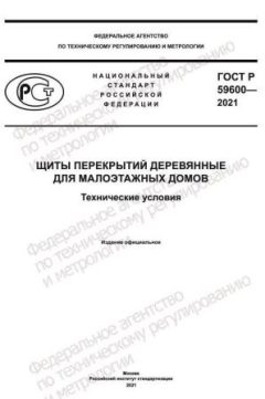 ГОСТ Р 59600-2021