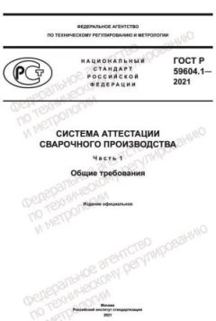 ГОСТ Р 59604.1-2021