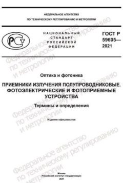 ГОСТ Р 59605-2021