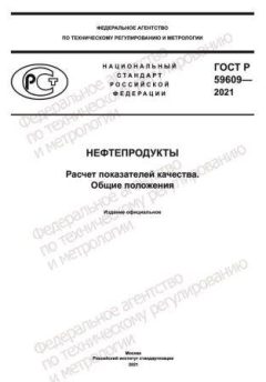 ГОСТ Р 59609-2021