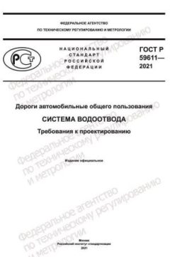ГОСТ Р 59611-2021