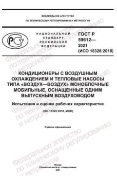 ГОСТ Р 59612-2021