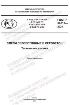ГОСТ Р 59613-2021