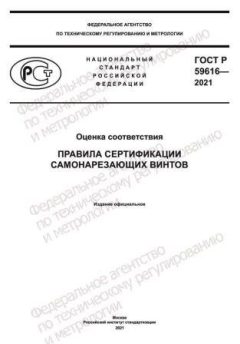 ГОСТ Р 59616-2021