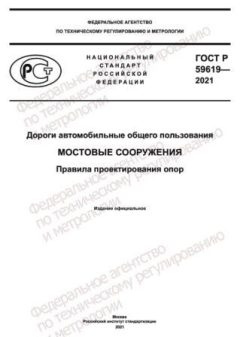 ГОСТ Р 59619-2021