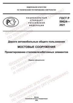 ГОСТ Р 59624-2021