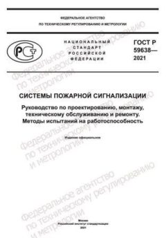 ГОСТ Р 59638-2021