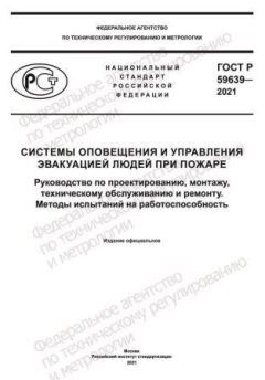 ГОСТ Р 59639-2021