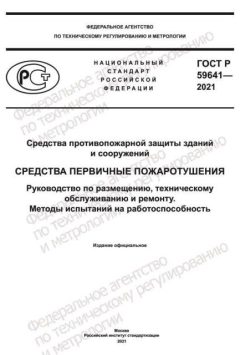 ГОСТ Р 59641-2021