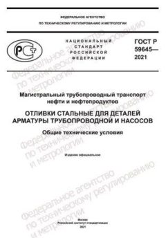 ГОСТ Р 59645-2021