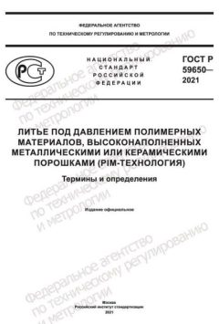 ГОСТ Р 59650-2021