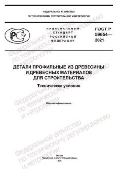 ГОСТ Р 59654-2021