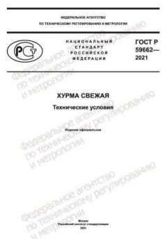 ГОСТ Р 59662-2021