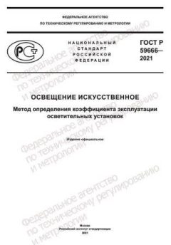 ГОСТ Р 59666-2021