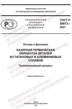 ГОСТ Р 59673-2021