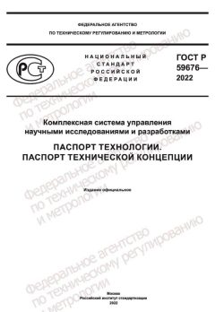 ГОСТ Р 59676-2022