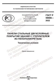 ГОСТ Р 59688-2022
