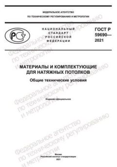 ГОСТ Р 59690-2021