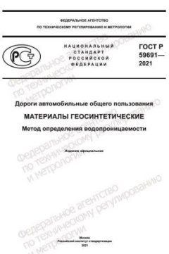 ГОСТ Р 59691-2021