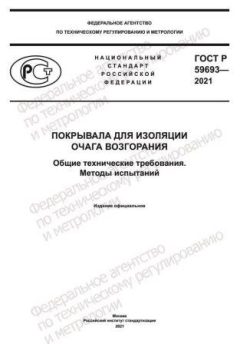 ГОСТ Р 59693-2021