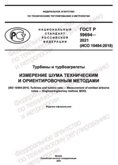 ГОСТ Р 59694-2021