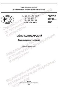 ГОСТ Р 59700-2021