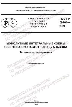 ГОСТ Р 59702-2021