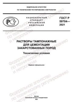 ГОСТ Р 59704-2021