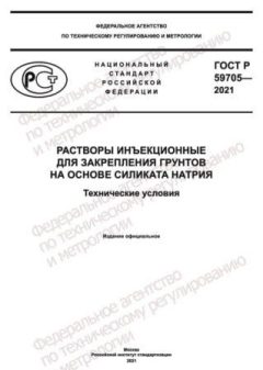 ГОСТ Р 59705-2021