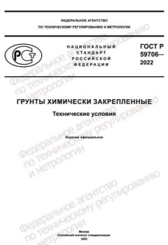 ГОСТ Р 59706-2022