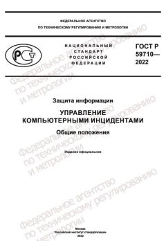 ГОСТ Р 59710-2022