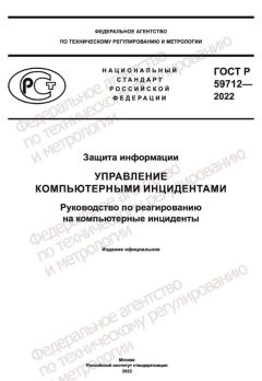 ГОСТ Р 59712-2022