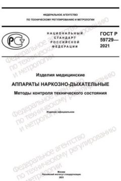 ГОСТ Р 59729-2021