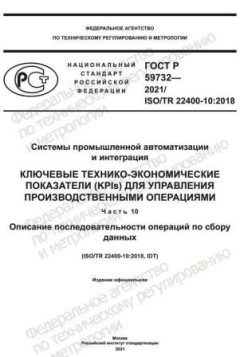 ГОСТ Р 59732-2021
