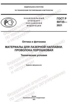 ГОСТ Р 59735-2021