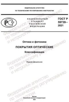 ГОСТ Р 59739-2021