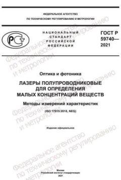 ГОСТ Р 59740-2021
