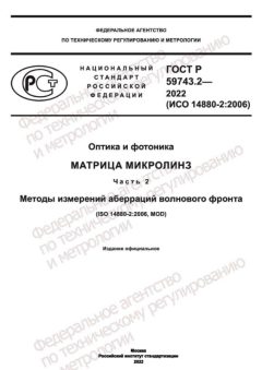 ГОСТ Р 59743.2-2022