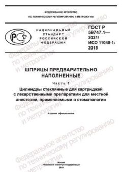 ГОСТ Р 59747.1-2021