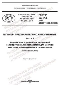 ГОСТ Р 59747.2-2021