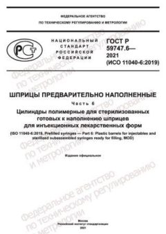 ГОСТ Р 59747.6-2021