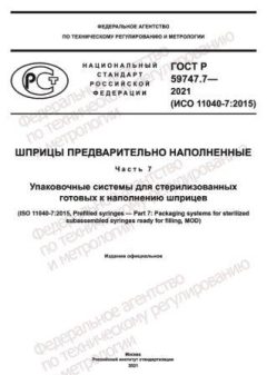 ГОСТ Р 59747.7-2021