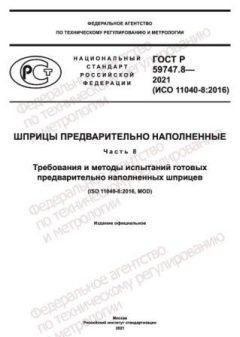 ГОСТ Р 59747.8-2021