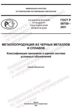 ГОСТ Р 59750-2021