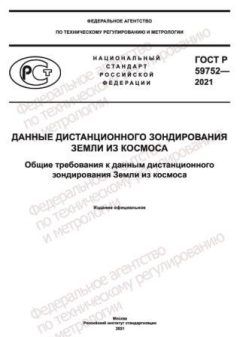 ГОСТ Р 59752-2021