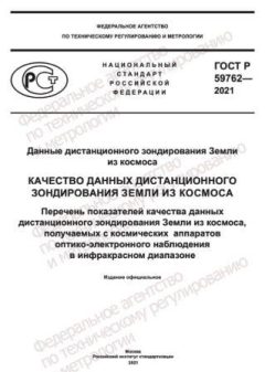 ГОСТ Р 59762-2021