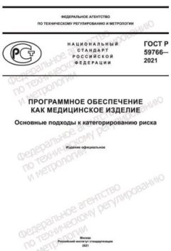 ГОСТ Р 59766-2021