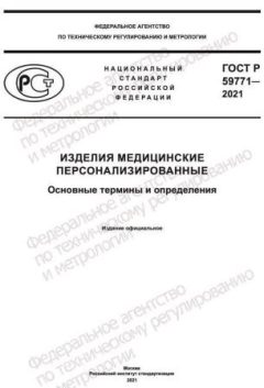 ГОСТ Р 59771-2021