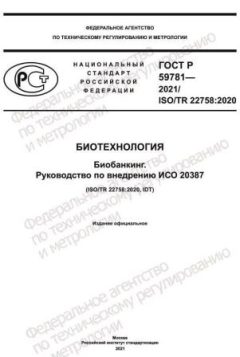 ГОСТ Р 59781-2021