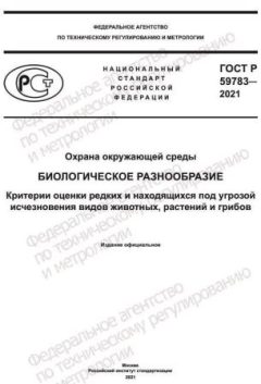 ГОСТ Р 59783-2021